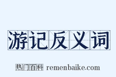 游记反义词是什么意思的图片